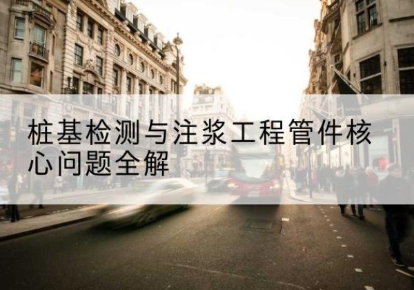固镇声测管常用规格有哪些？-桩基检测与注浆工程管件核心问题全解